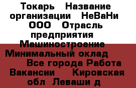 Токарь › Название организации ­ НеВаНи, ООО › Отрасль предприятия ­ Машиностроение › Минимальный оклад ­ 70 000 - Все города Работа » Вакансии   . Кировская обл.,Леваши д.